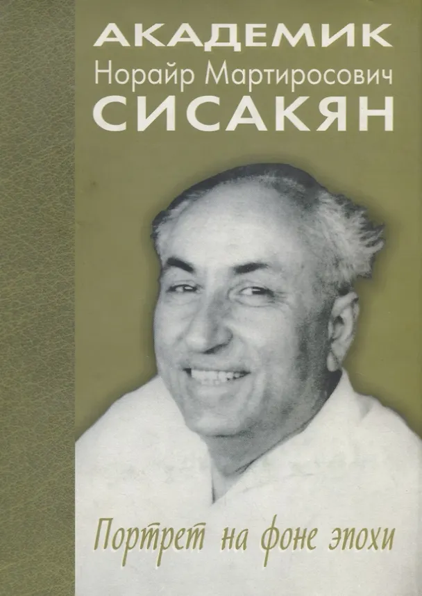 Книга Академик Сисакян Норайр Мартиросович. Портрет на фоне эпохи () — 1