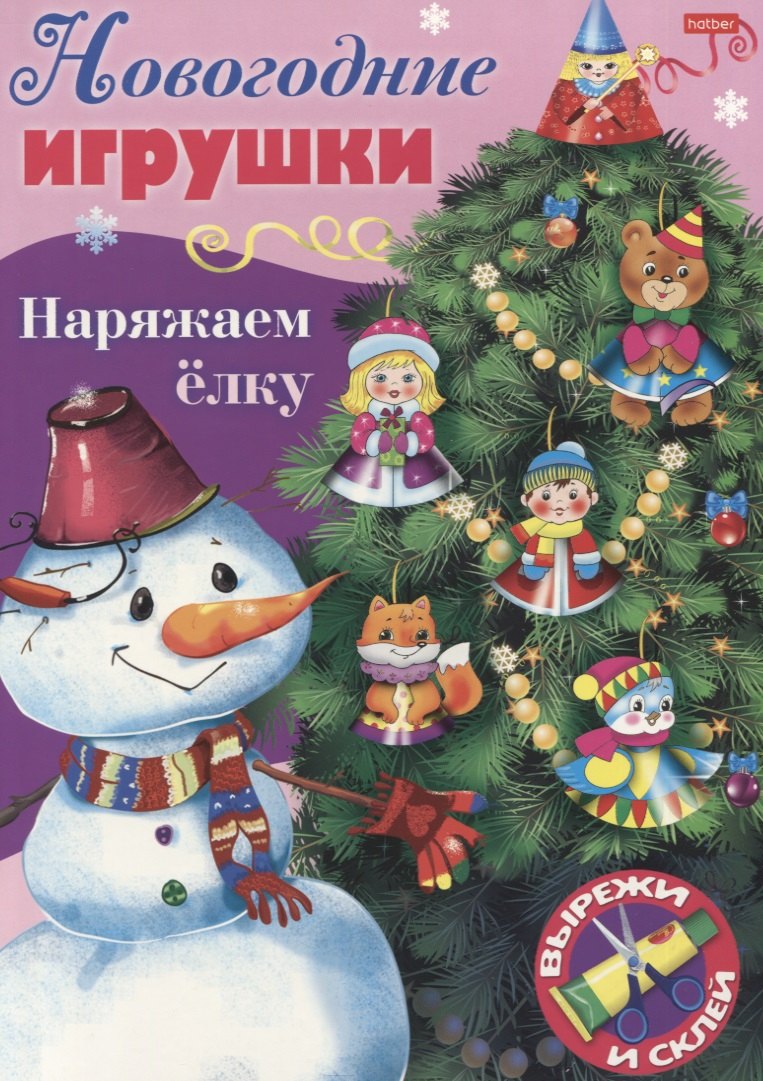 Новогодние игрушки. Наряжаем елку. Выпуск 3. Вырежи и склей