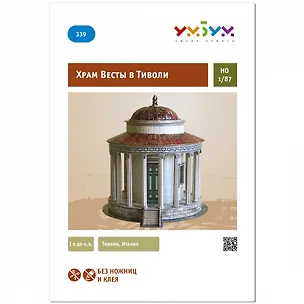 Сборная модель из картона, Умная бумага, "Храм Весты в Тиволи" 1/87 339 2772535