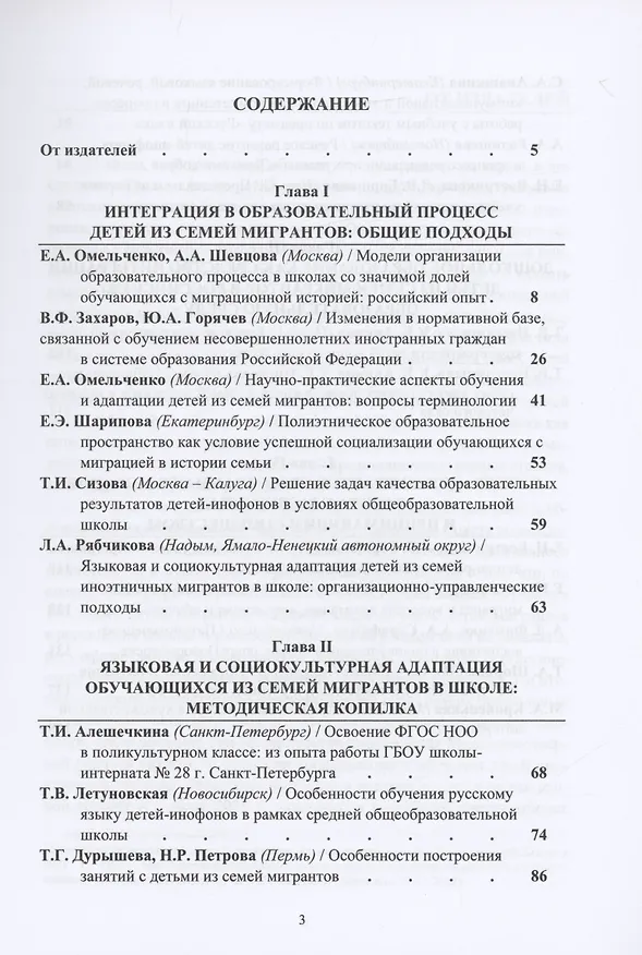 Книга Адаптация и интеграция детей из семей мигрантов в российской системе образования : коллективная монография () — 2