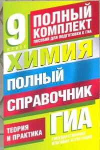 

Уч.ЕГЭ-11.ПолнКомпл.9кл.Химия.Пол.спр.