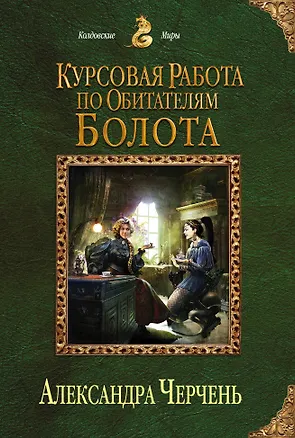 Книга Курсовая работа по обитателям болота (Александра Черчень)