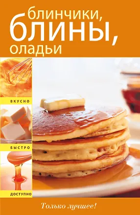 Книга Блинчики блины оладьи ()