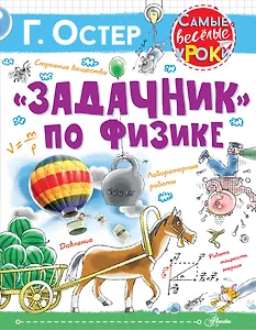 "Задачник" по физике