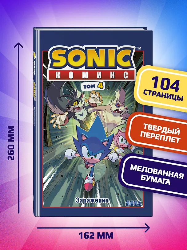 Книга Sonic. Заражение. Комикс. Том 4 (перевод от Diamond Dust и Сыендука) (Йэн Флинн) — 8