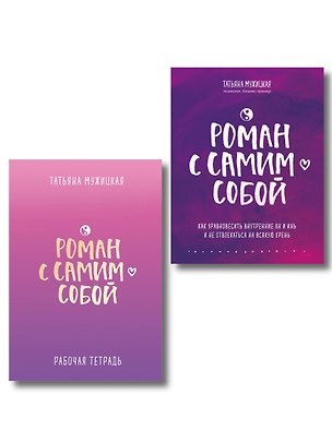 Книга Комплект из 2-х книг. Роман с самим собой (книга + тетрадь) (Татьяна Мужицкая)