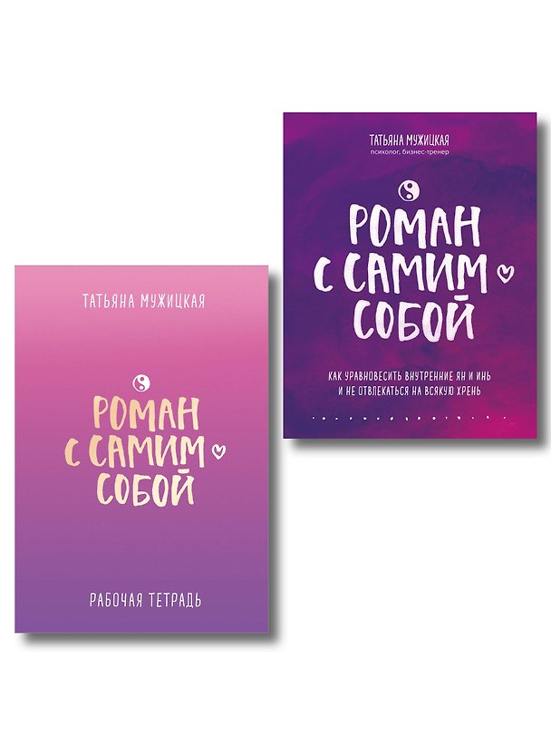 Книга Комплект из 2-х книг. Роман с самим собой (книга + тетрадь) (Татьяна Мужицкая) — 1