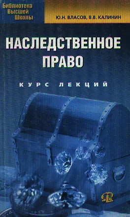 Книга Наследственное право: Курс лекций. ()