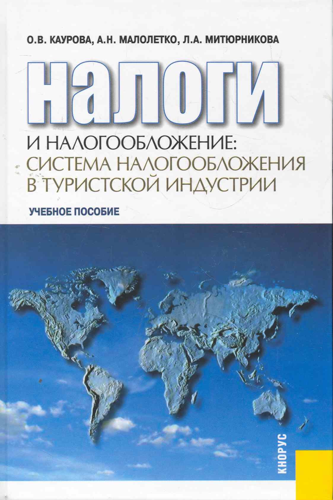 Налоги и налогообложение: система налогообложения в туристской индустрии : учебное пособие