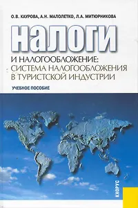 Налоги и налогообложение: система налогообложения в туристской индустрии : учебное пособие