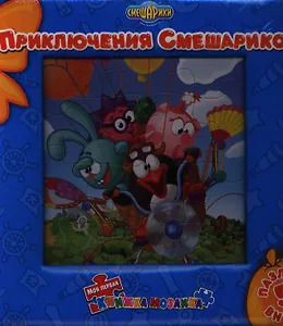 Приключения смешариков. Моя первая книжка-мозаика.