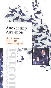 Отпечатки будущих фотографий. Стихотворения