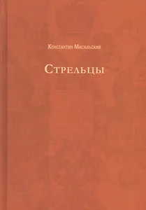 Стрельцы (Русский исторический роман).