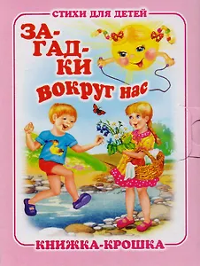 Загадки вокруг нас. Стихи для детей. Книжка-крошка с замочком