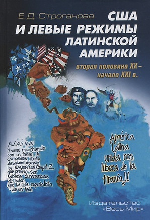 США и левые режимы Латинской Америки (вторая половина XX – начало XXI в.) — 2643564 — 1