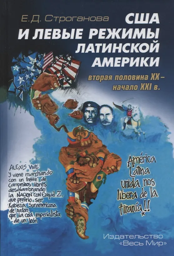Книга США и левые режимы Латинской Америки (вторая половина XX – начало XXI в.) () — 1