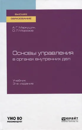 Книга Основы управления в органах внутренних дел. Учебник для вузов (Анатолий Маркушин)