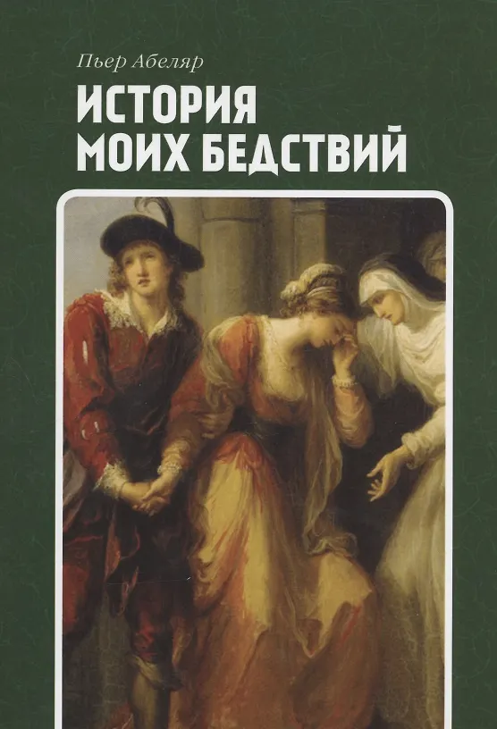 Книга История моих бедствий (Петр Абеляр) — 1