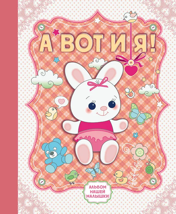 Книга А вот и я! Альбом нашей малышки () — 1