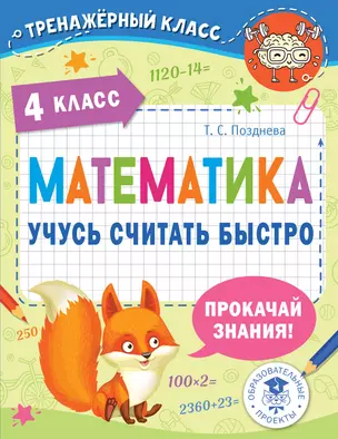 Математика. Учусь считать быстро. 4 класс — 2921231 — 1