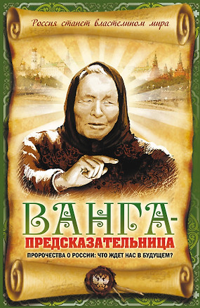 Ванга - предсказательница. Пророчества о России: что ждет нас в будущем? — 2305257 — 1