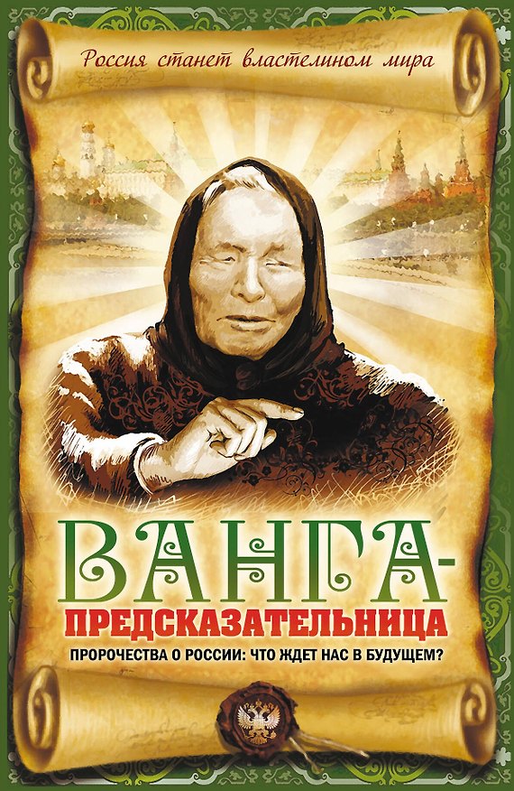 Книга Ванга - предсказательница. Пророчества о России: что ждет нас в будущем? (Вадим Пустовойтов) — 1