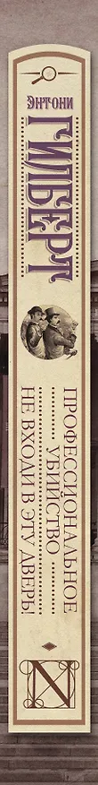 Книга Профессиональное убийство. Не входи в эту дверь! : [сборник] (Элизабет Гилберт) — 3