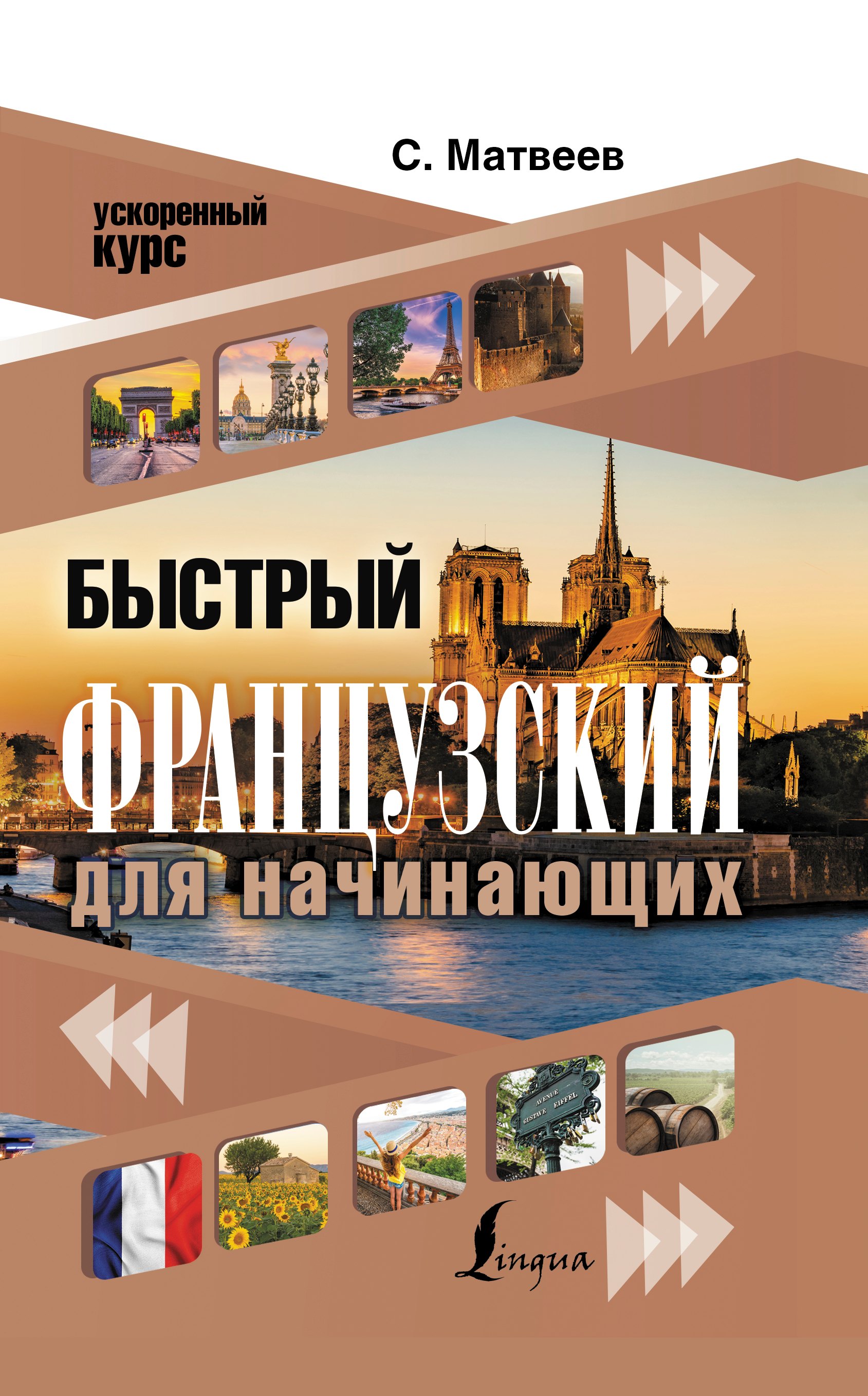 

Быстрый французский для начинающих