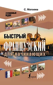 Быстрый французский для начинающих