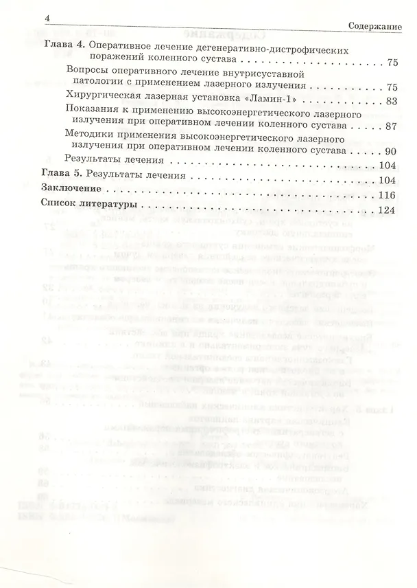 Книга Лазерная артроскопическая хирургия. Дегенеративно-дистрофические поражения коленного сустава (Сергей Иванников) — 3