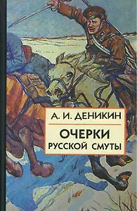 Очерки Русской Смуты:  [В 3 кн.] Книга 3, Том 4, том 5. Вооруженные силы Юга России. 2 -е изд., испр., и доп.