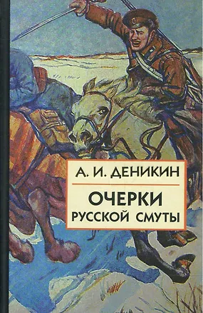 Книга Очерки Русской Смуты:  [В 3 кн.] Книга 3, Том 4, том 5. Вооруженные силы Юга России. 2 -е изд., испр., и доп. (Антон Деникин)