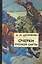 Очерки Русской Смуты:  [В 3 кн.] Книга 3, Том 4, том 5. Вооруженные силы Юга России. 2 -е изд., испр., и доп. — 2201609 — 1