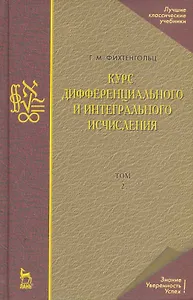 Курс дифференциального и интегрального исчисления: Учебник. В 3-х тт. Т. 2. 9-е изд., стер.