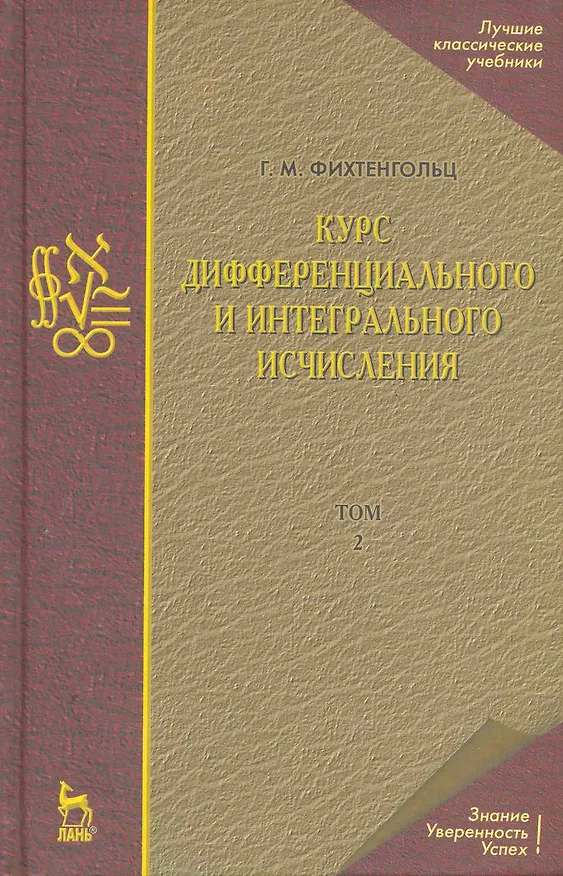 Книга Курс дифференциального и интегрального исчисления: Учебник. В 3-х тт. Т. 2. 9-е изд., стер. (Григорий Фихтенгольц) — 1