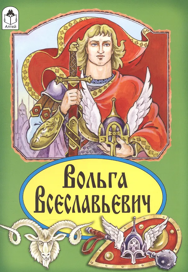 Книга Вольга Всеславьевич. Русская былина () — 1