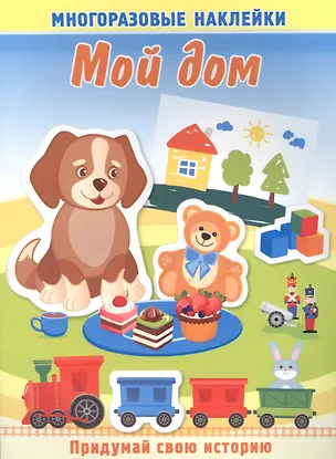 Книга Мой дом. Многоразовые наклейки ()