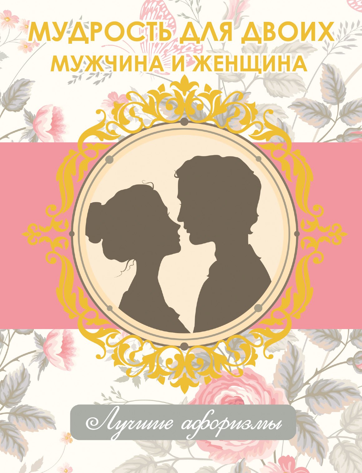 

Мудрость для двоих. Мужчина и женщина