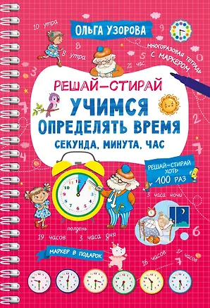 Книга Учимся определять время. Секунда, минута, час (Ольга Узорова)