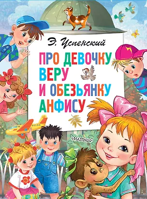 Книга Про девочку Веру и обезьянку Анфису (Эдуард Успенский)