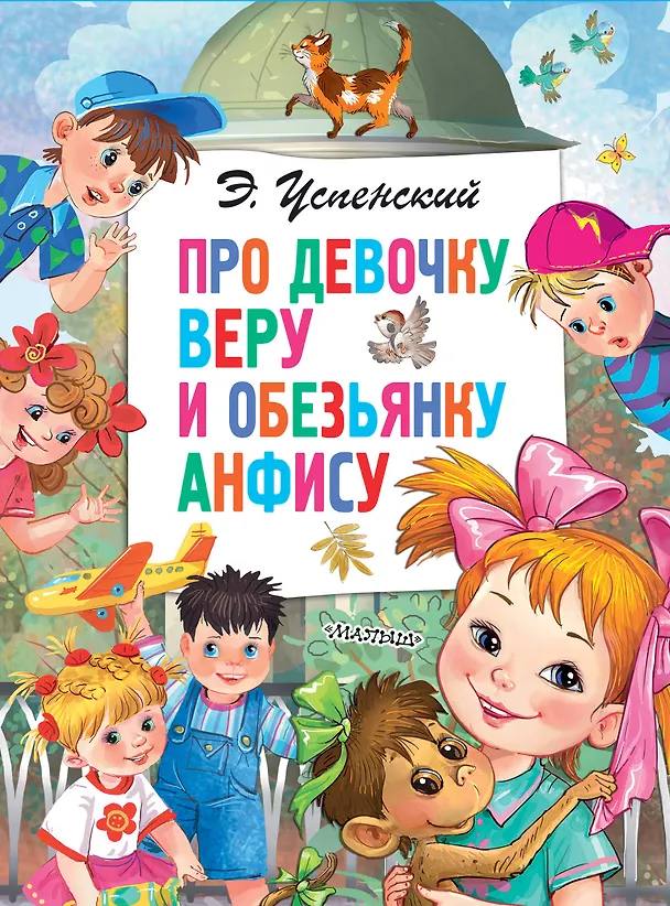Книга Про девочку Веру и обезьянку Анфису (Эдуард Успенский) — 1