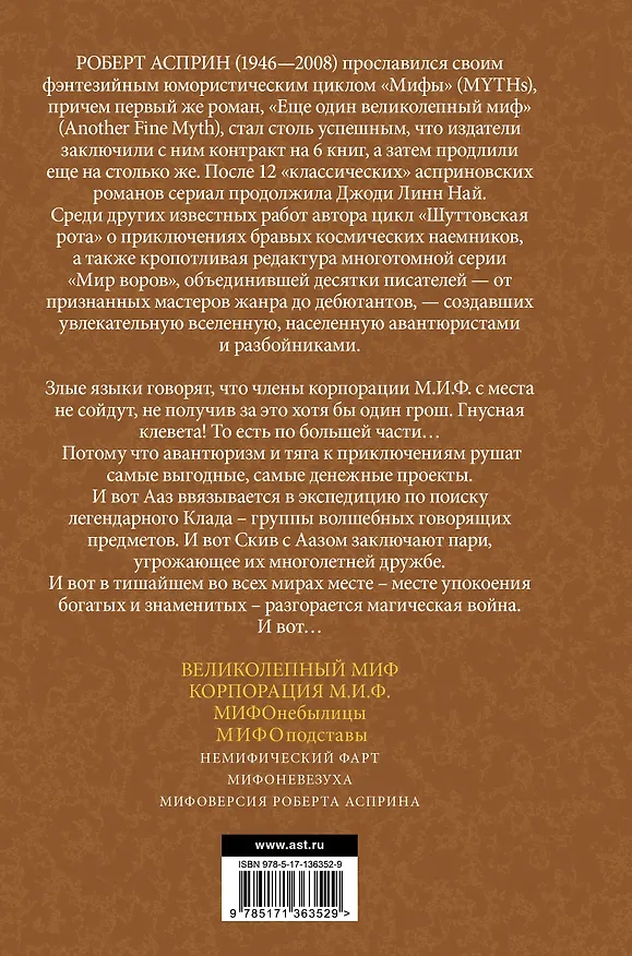 Книга МИФЫ. МИФОподставы (Роберт Асприн) — 2