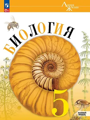 Книга Биология. 5 класс. Базовый уровень. Учебник. ФГОС 2021 (Глеб Швецов, Зоя Гапонюк, Владимир Пасечник, Сергей Суматохин)