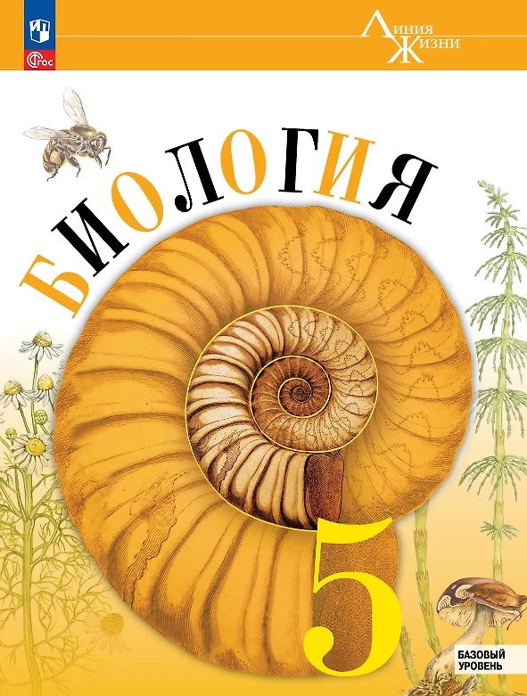 Книга Биология. 5 класс. Учебник. Базовый уровень. ФГОС 2021 (Глеб Швецов, Зоя Гапонюк, Владимир Пасечник, Сергей Суматохин) — 1