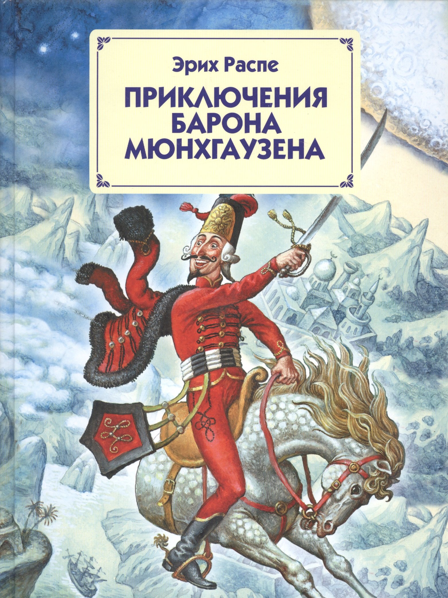 

Приключения барона Мюнхгаузена
