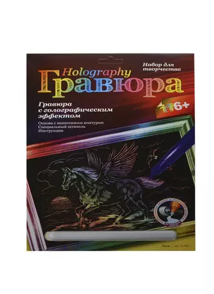 Набор для творчества LORI Гравюра с эффектом голографик "Пегас" Гр-509 — 2415726 — 1