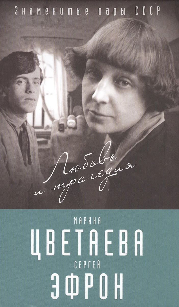 Марина Цветаева и Сергей Эфрон. Любовь и трагедия (Ариадна Эфрон) - купить  книгу с доставкой в интернет-магазине «Читай-город». ISBN: 978-5-906842-92-3