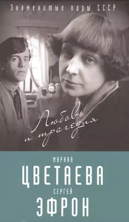 Марина Цветаева и Сергей Эфрон. Любовь и трагедия — 2590063 — 1