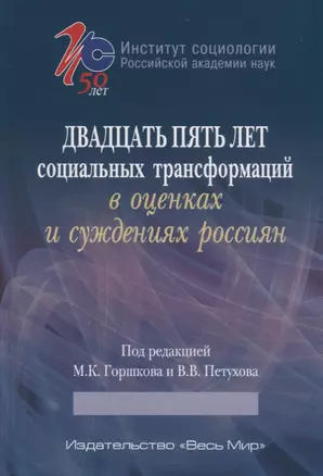 Двадцать пять лет социальных трансформаций в оценках и суждениях россиян — 2671160 — 1