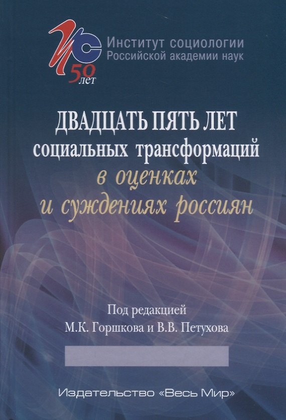 Книга Двадцать пять лет социальных трансформаций в оценках и суждениях россиян () — 1